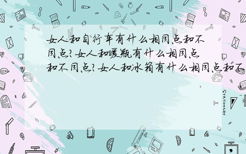 女人和自行车有什么相同点和不同点?女人和暖瓶有什么相同点和不同点?女人和冰箱有什么相同点和不同点?