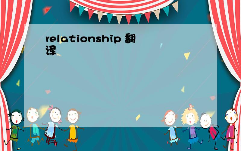 relationship 翻译