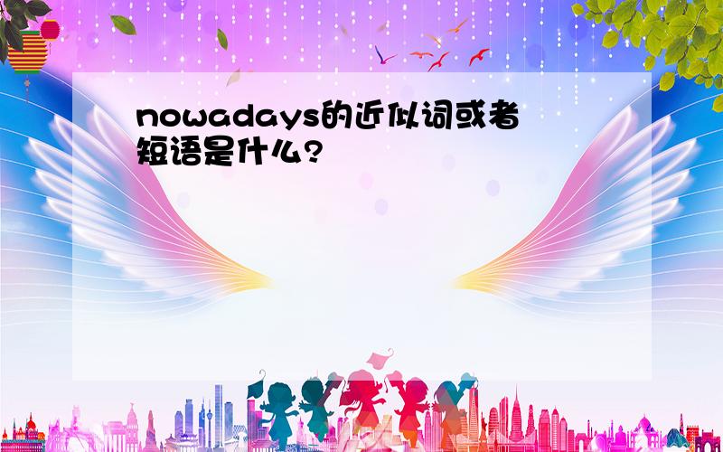 nowadays的近似词或者短语是什么?