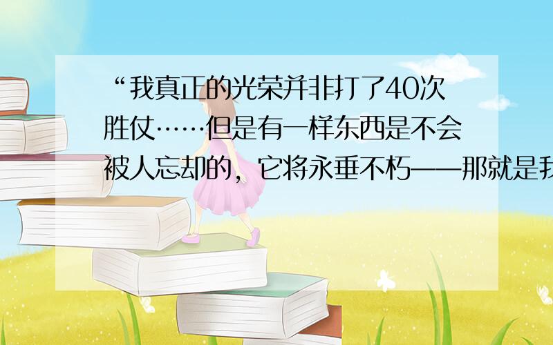 “我真正的光荣并非打了40次胜仗……但是有一样东西是不会被人忘却的，它将永垂不朽——那就是我的《民法典》。”说这句话的是