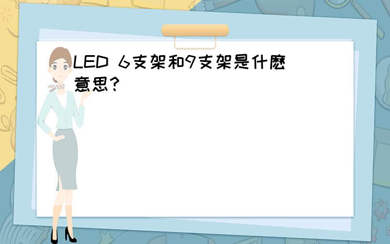 LED 6支架和9支架是什麽意思?