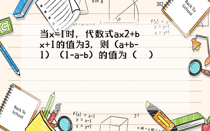 当x=1时，代数式ax2+bx+1的值为3，则（a+b-1）（1-a-b）的值为（　　）