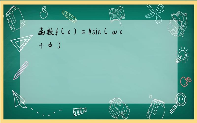 函数f(x)=Asin(ωx+φ)