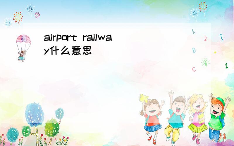 airport railway什么意思