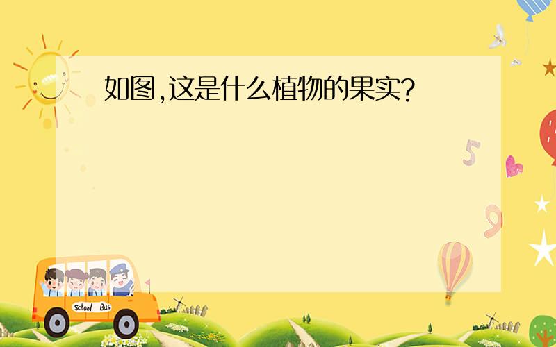 如图,这是什么植物的果实?