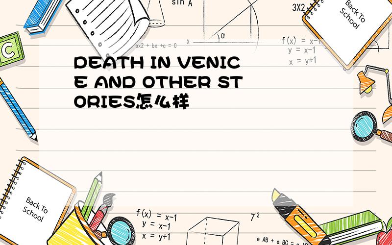 DEATH IN VENICE AND OTHER STORIES怎么样