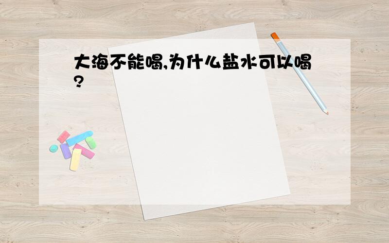 大海不能喝,为什么盐水可以喝?