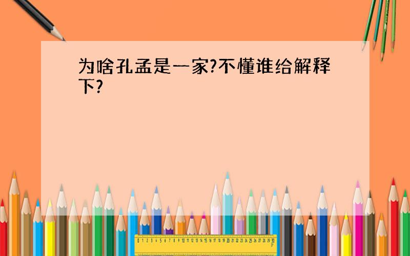 为啥孔孟是一家?不懂谁给解释下?