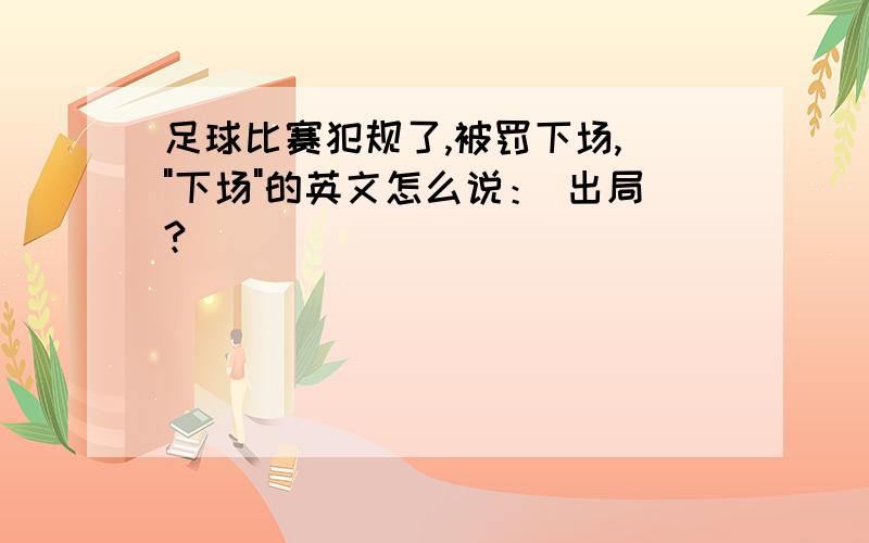 足球比赛犯规了,被罚下场, 