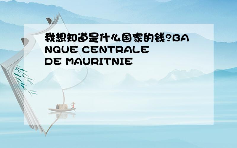 我想知道是什么国家的钱?BANQUE CENTRALE DE MAURITNIE