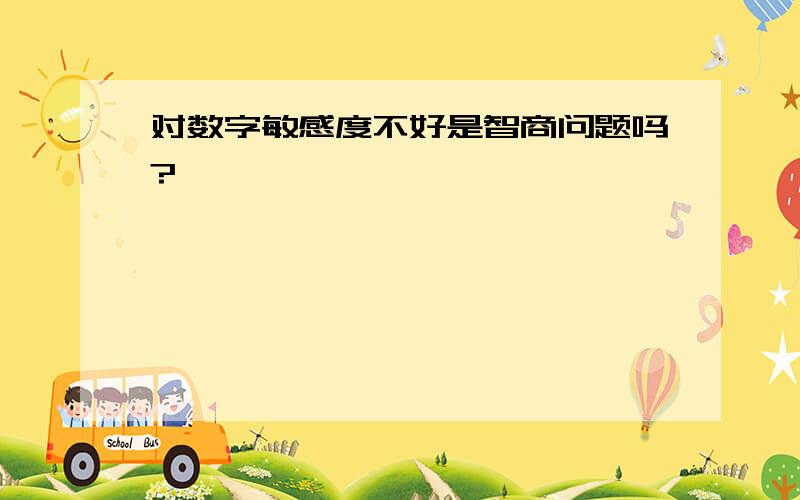 对数字敏感度不好是智商问题吗?