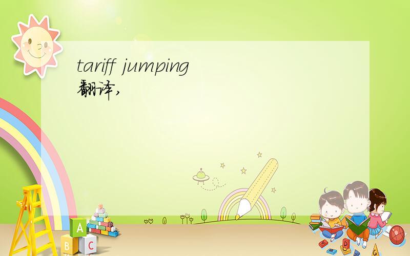 tariff jumping翻译,