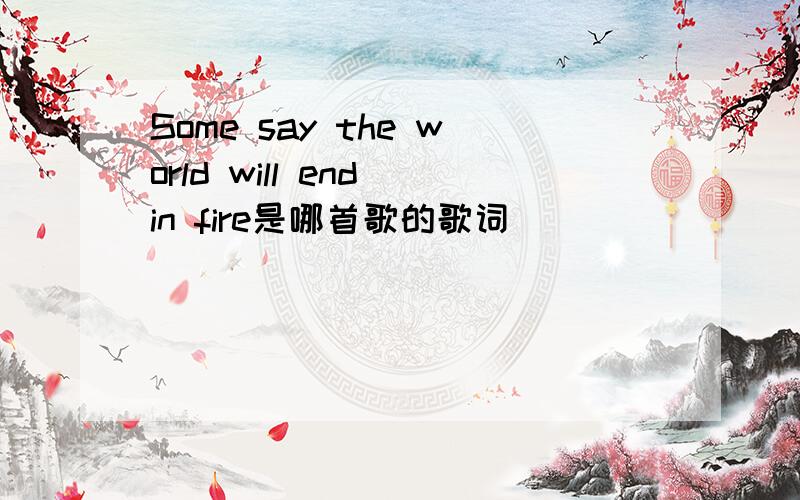 Some say the world will end in fire是哪首歌的歌词