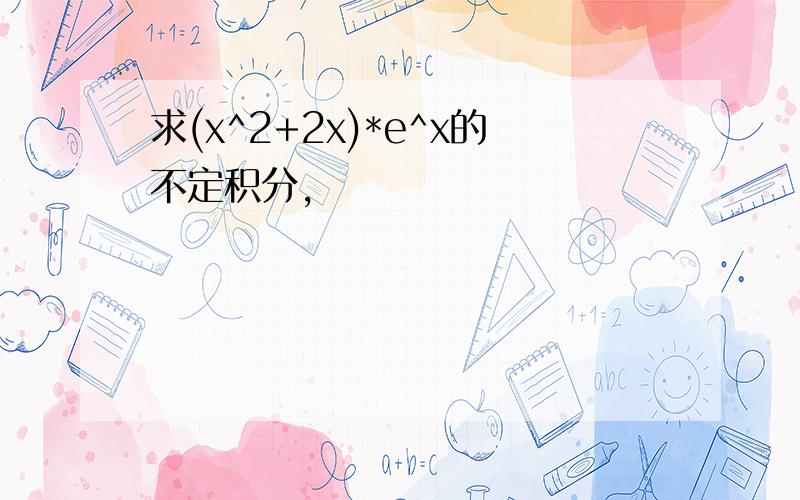 求(x^2+2x)*e^x的不定积分,