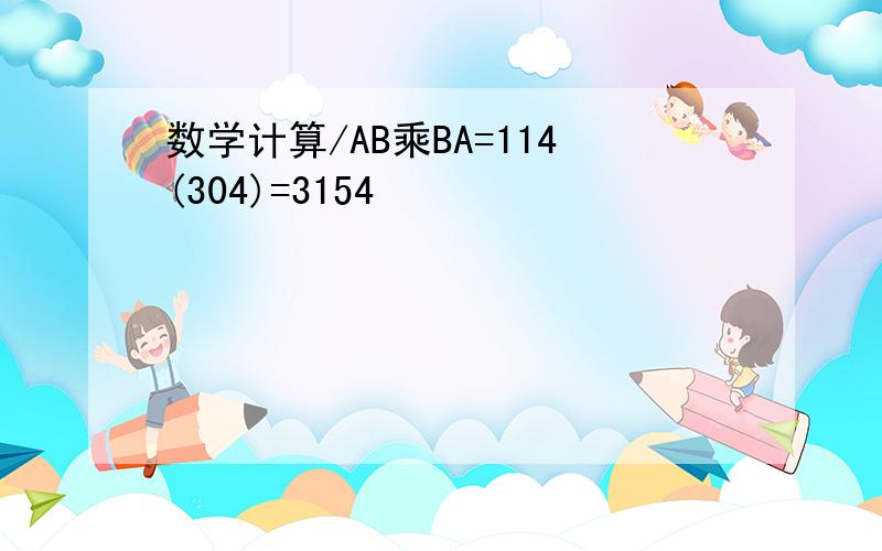 数学计算/AB乘BA=114(304)=3154