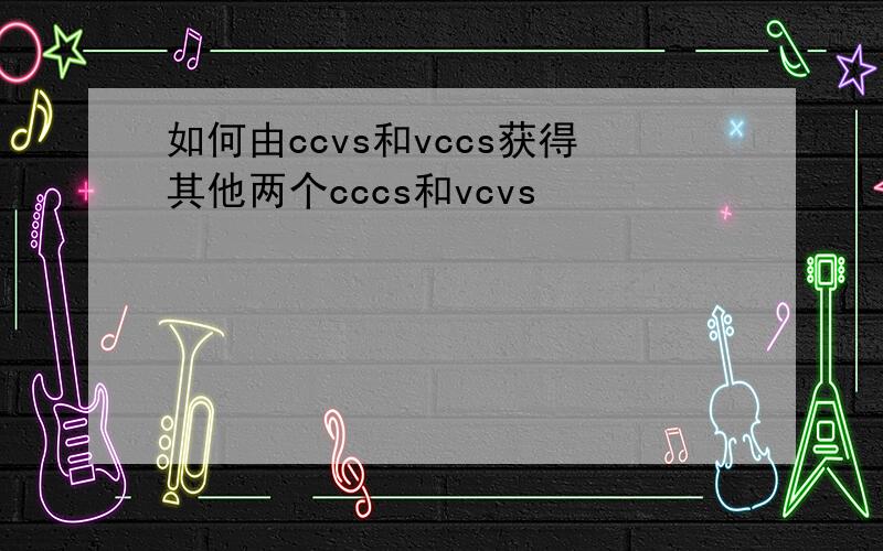 如何由ccvs和vccs获得其他两个cccs和vcvs