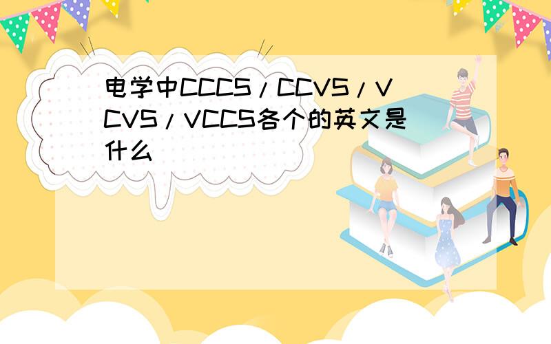 电学中CCCS/CCVS/VCVS/VCCS各个的英文是什么