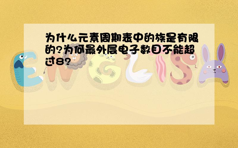 为什么元素周期表中的族是有限的?为何最外层电子数目不能超过8?