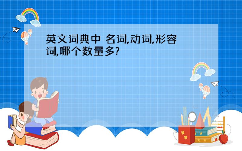 英文词典中 名词,动词,形容词,哪个数量多?