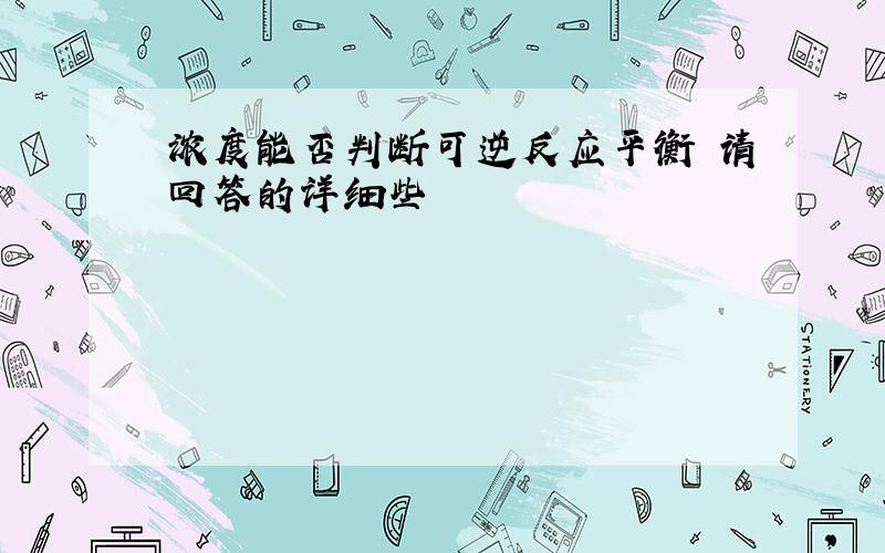 浓度能否判断可逆反应平衡 请回答的详细些