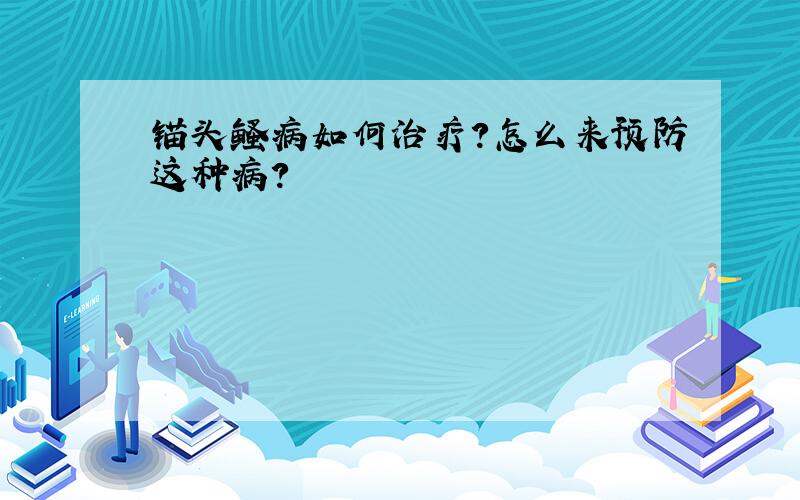 锚头鳋病如何治疗?怎么来预防这种病?