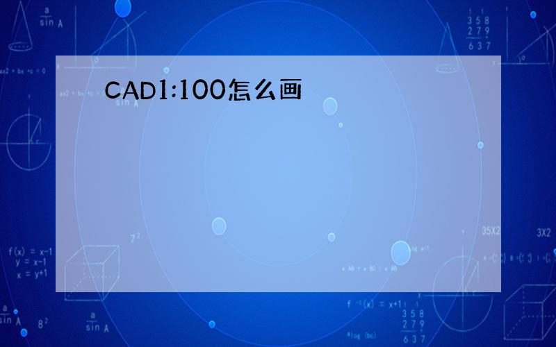 CAD1:100怎么画