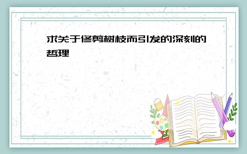 求关于修剪树枝而引发的深刻的哲理