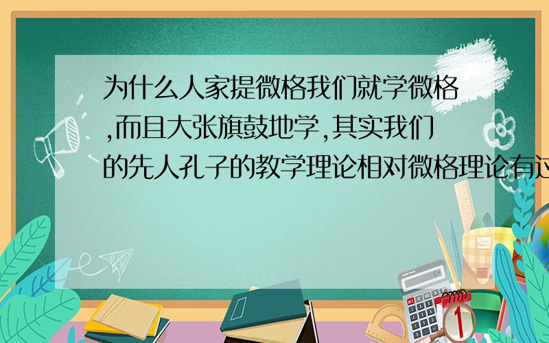 为什么人家提微格我们就学微格,而且大张旗鼓地学,其实我们的先人孔子的教学理论相对微格理论有过之而...