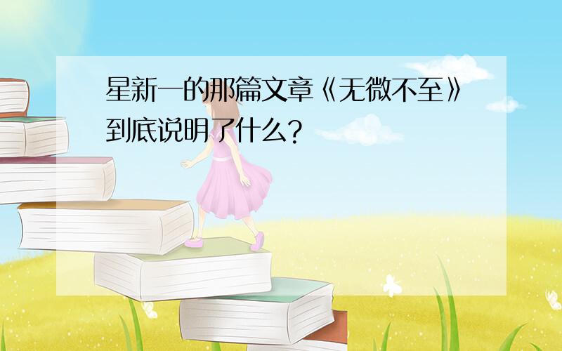 星新一的那篇文章《无微不至》到底说明了什么?