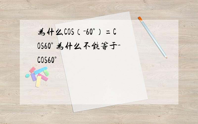 为什么COS（-60°）=COS60° 为什么不能等于-COS60°