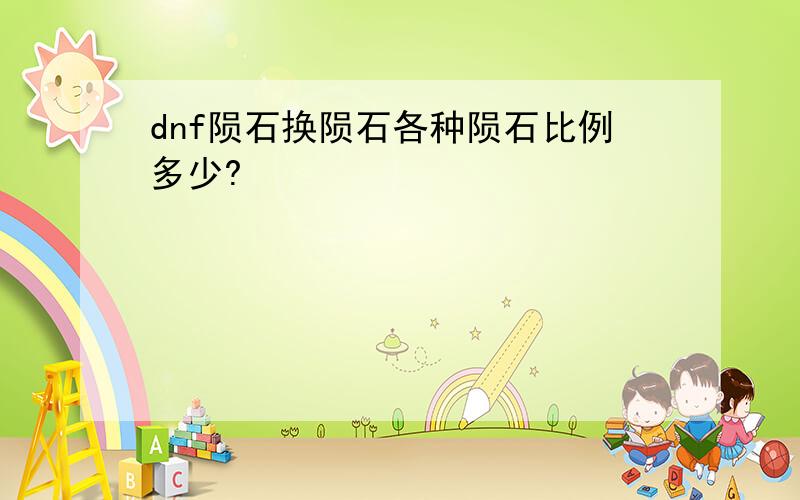 dnf陨石换陨石各种陨石比例多少?