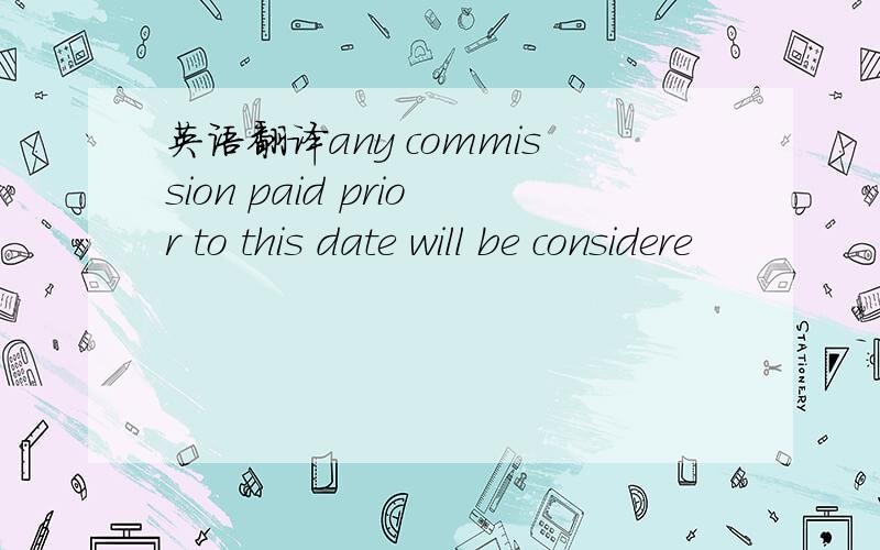 英语翻译any commission paid prior to this date will be considere