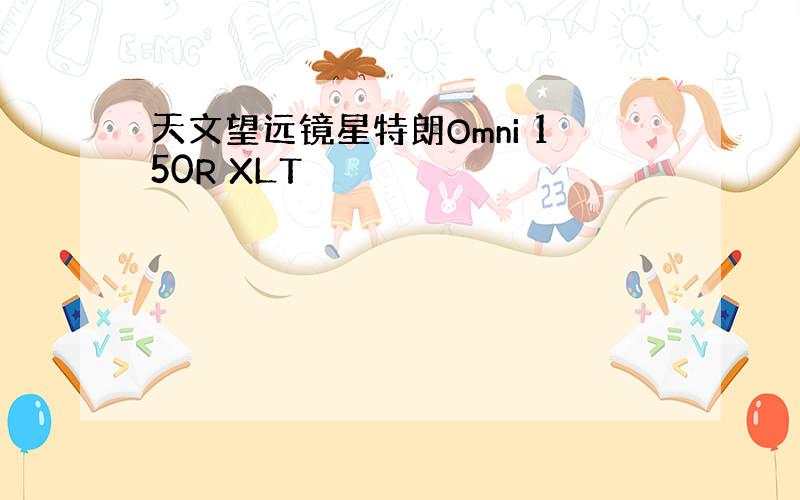 天文望远镜星特朗Omni 150R XLT