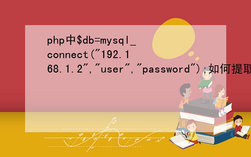 php中$db=mysql_connect(