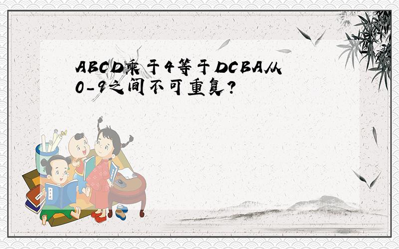 ABCD乘于4等于DCBA从0-9之间不可重复?