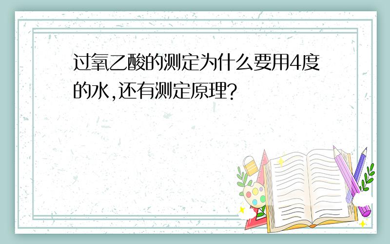 过氧乙酸的测定为什么要用4度的水,还有测定原理?