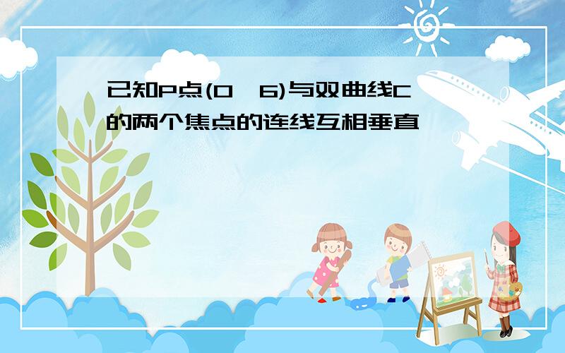 已知P点(0,6)与双曲线C的两个焦点的连线互相垂直