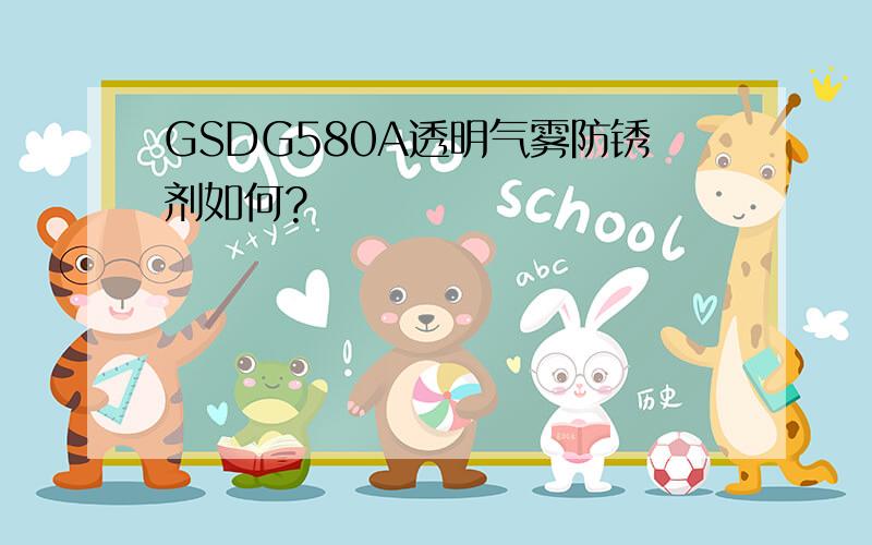 GSDG580A透明气雾防锈剂如何?