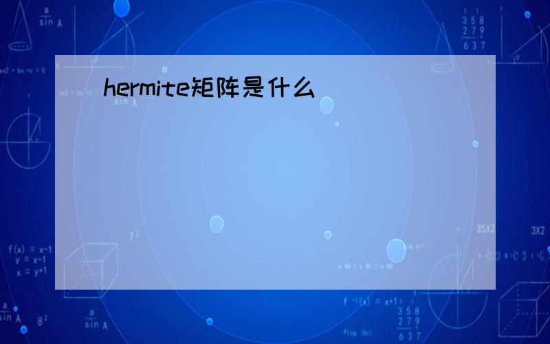 hermite矩阵是什么