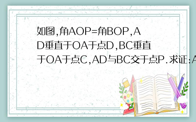 如图,角AOP=角BOP,AD垂直于OA于点D,BC垂直于OA于点C,AD与BC交于点P.求证:AP=BP.谢谢老师了(