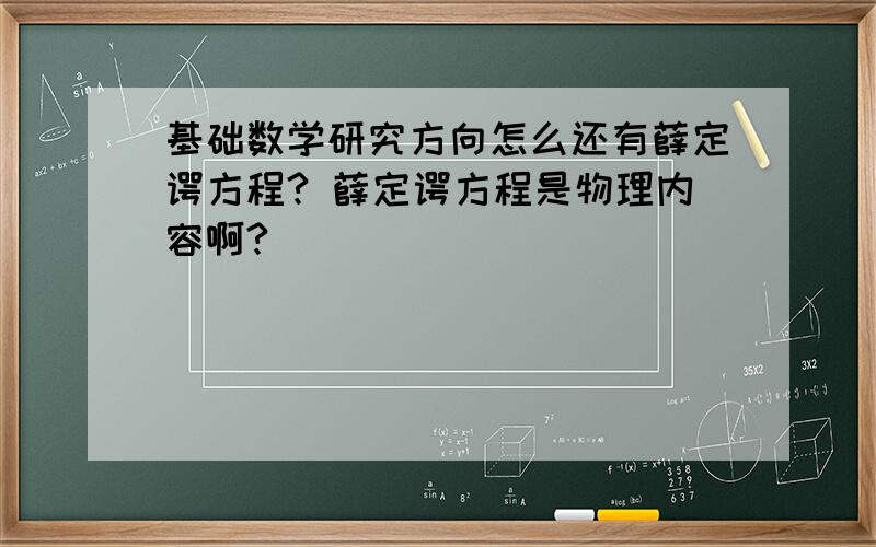 基础数学研究方向怎么还有薛定谔方程? 薛定谔方程是物理内容啊?