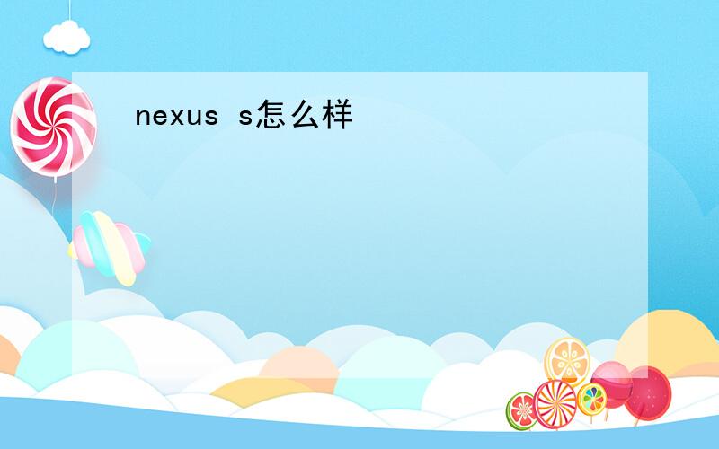 nexus s怎么样