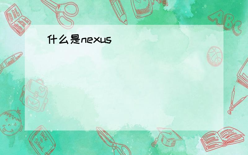 什么是nexus