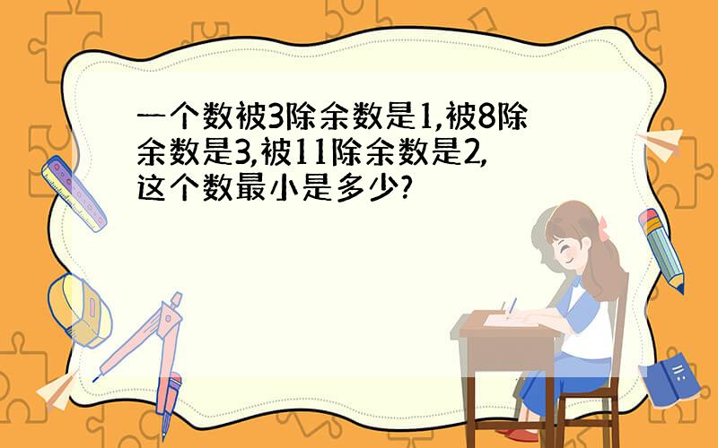 一个数被3除余数是1,被8除余数是3,被11除余数是2,这个数最小是多少?