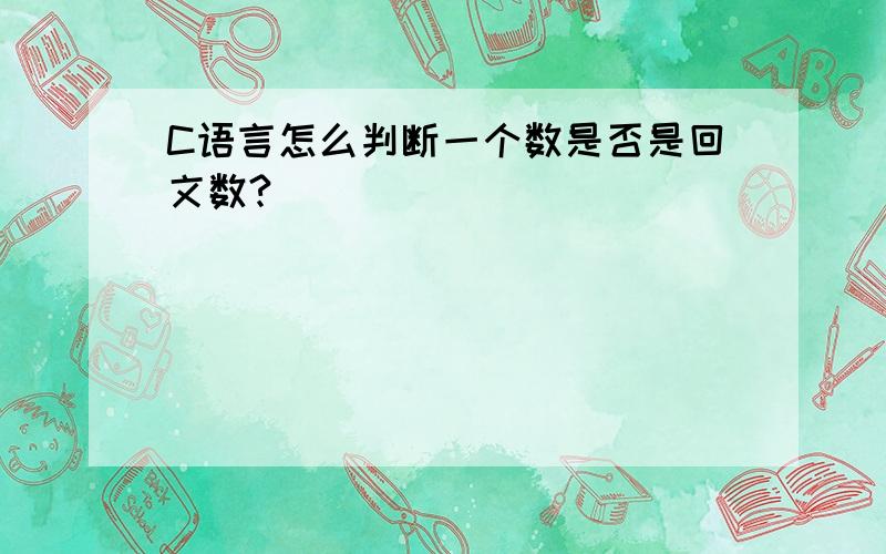 C语言怎么判断一个数是否是回文数?