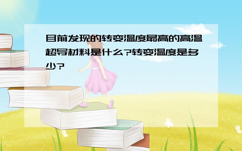 目前发现的转变温度最高的高温超导材料是什么?转变温度是多少?