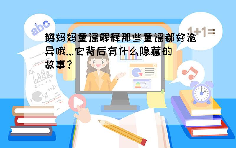 鹅妈妈童谣解释那些童谣都好诡异哦...它背后有什么隐藏的故事?