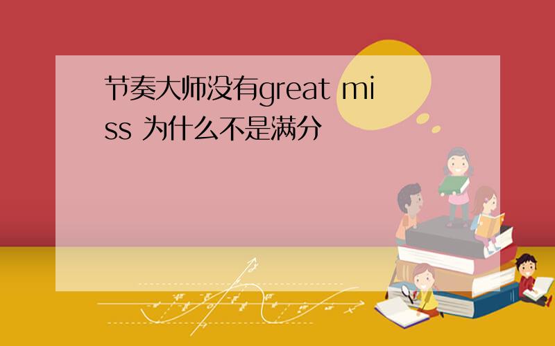 节奏大师没有great miss 为什么不是满分