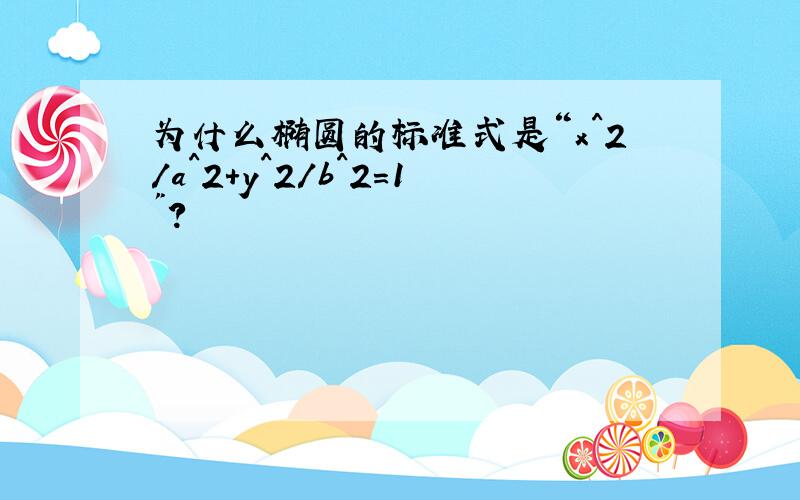 为什么椭圆的标准式是“x^2/a^2+y^2/b^2=1