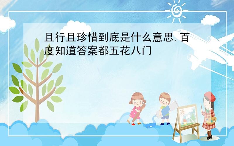 且行且珍惜到底是什么意思,百度知道答案都五花八门